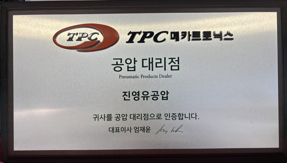 TPC메카트로닉스가 진영유공압에 수여한 공압 대리점 인증패. 문구: 귀사를 공압 대리점으로 인증합니다.